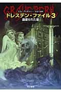 ドレスデン・ファイル (3) (ハヤカワ文庫FT)