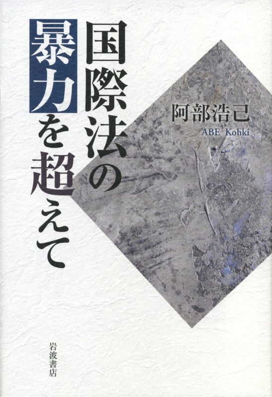 国際法の暴力を超えて
