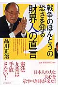 戦争のほんとうの恐さを知る財界人の直言