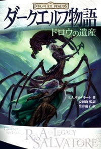 ダークエルフ物語 ドロウの遺産 (ダークエルフ物語シリーズ)