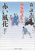 赤い風花 剣客相談人 3 (二見時代小説文庫)