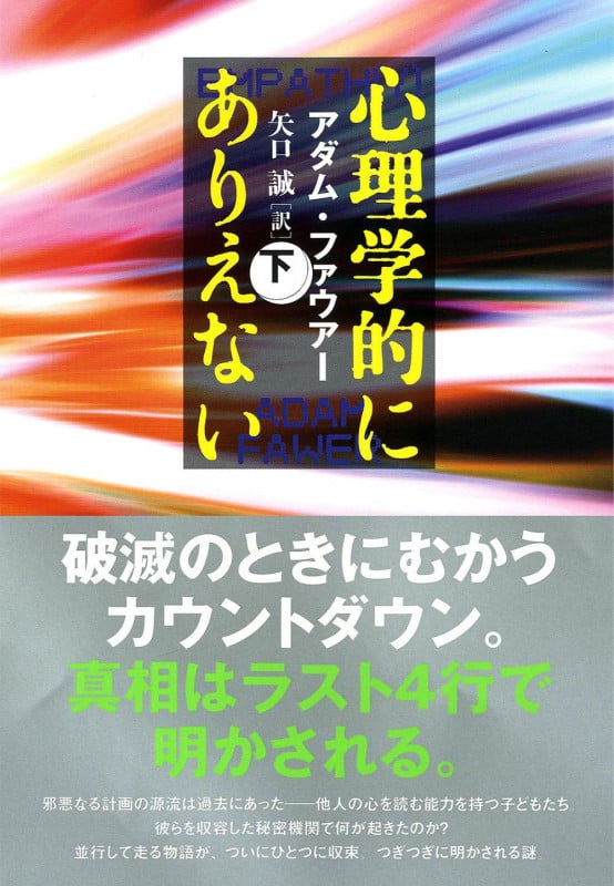 心理学的にありえない (下)