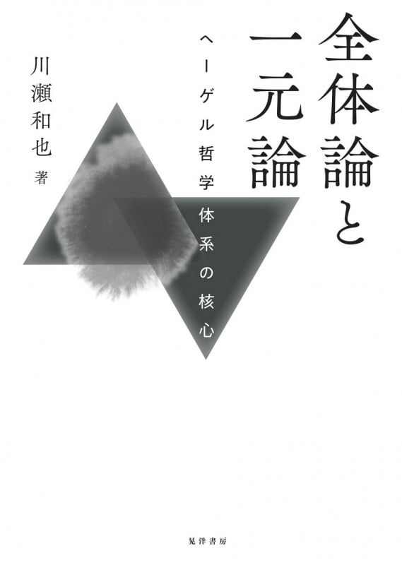 全体論と一元論 ヘーゲル哲学体系の核心