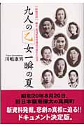 九人の乙女 一瞬の夏 「終戦悲話」樺太・真岡郵便局電話交換手の自決