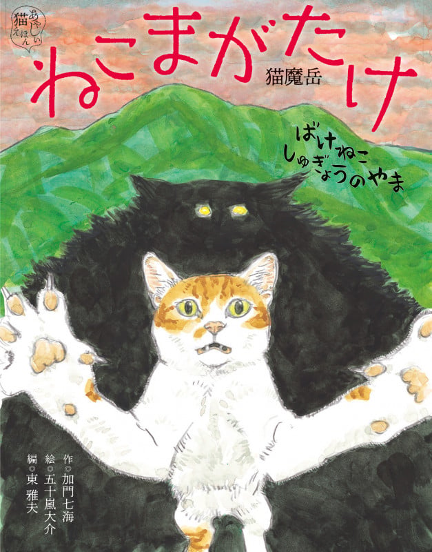 ねこまがたけ ばけねこしゅぎょうのやま (あやしい猫えほんシリーズ)