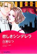 悲しきシンデレラ (ハーレクインCキララ)