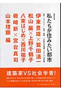 徹底討論 私たちが住みたい都市 身体・プライバシー・住宅・国家 工学院大学連続シンポジウム全記録