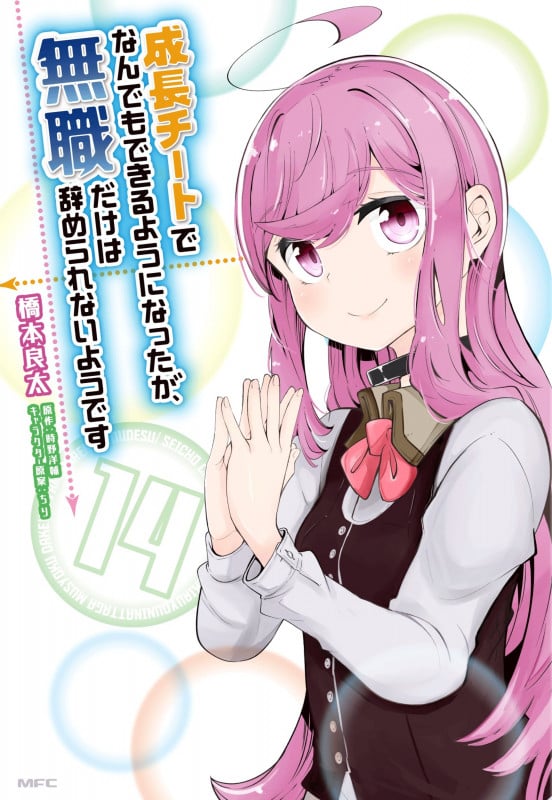 成長チートでなんでもできるようになったが、無職だけは辞められないようです (14) (MFC)