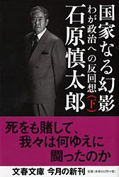 国家なる幻影 わが政治なる反回想 (下) (文春文庫)の詳細を見る