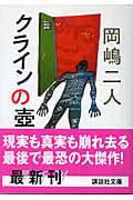 クラインの壺 (講談社文庫)