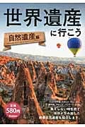 世界遺産に行こう 自然遺産編
