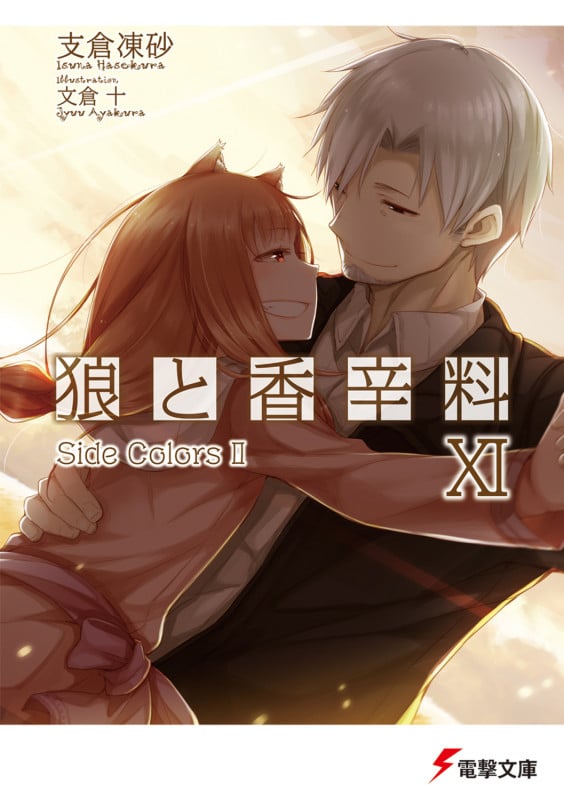 狼と香辛料 Side Colors 2 (XI) (電撃文庫)