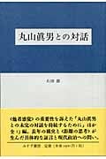 丸山眞男との対話
