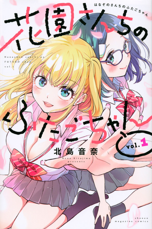 花園さんちのふたごちゃん(1) (講談社コミックス)