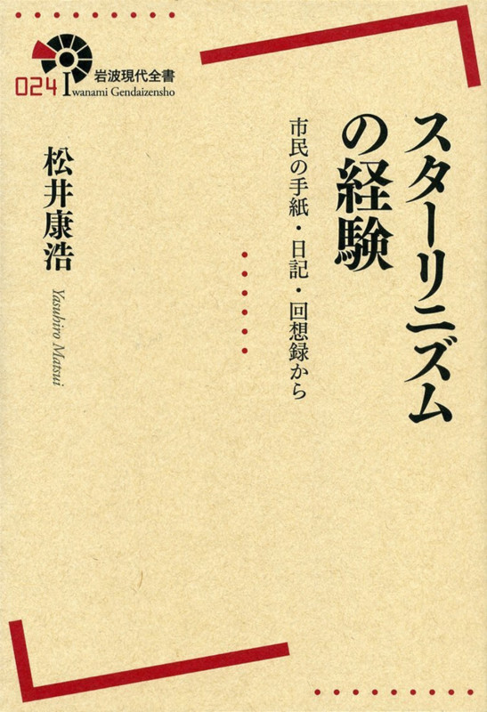 スターリニズムの経験 市民の手紙・日記・回想録から (岩波現代全書 024)の詳細を見る