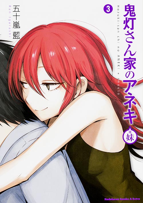 鬼灯さん家のアネキ(+妹) (3) (角川CエースEX)
