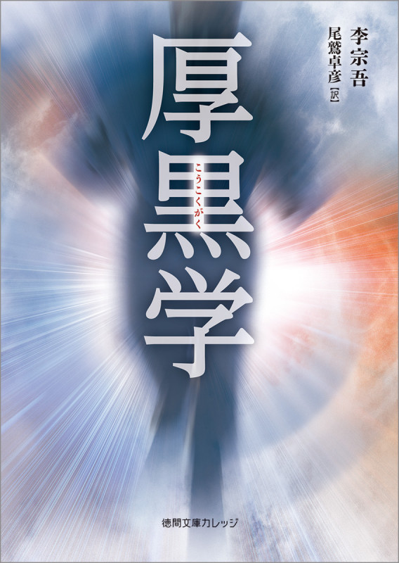 厚黒学 (徳間文庫カレッジ)