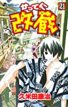 かってに改蔵 21 (少年サンデーコミックス)