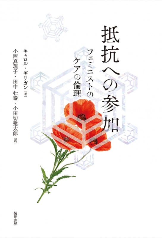 もうひとつの声で──心理学の理論とケアの倫理 | キャロル・ギリガン