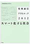 情報通信アウトルック 情報通信アウトルック (2012)