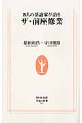 5人の落語家が語る ザ・前座修業 (生活人新書 312)
