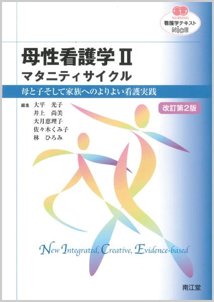 看護学テキストNiCE 母性看護学II 改訂第2版 マタニティサイクル 母と子そして家族へのよりよい看護実践 (NURSING)
