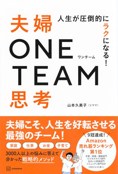 人生が圧倒的にラクになる! 夫婦ONE TEAM思考