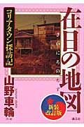 在日の地図 コリアタウン探訪記