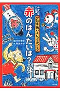 赤のはんたいは? (ゆかいなことば つたえあいましょうがっこう)