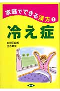 冷え症 家庭でできる漢方 1