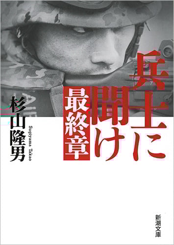 兵士に聞け 最終章 (新潮文庫)
