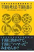 干潟を考える 干潟を遊ぶ (大阪市立自然史博物館叢書 3)
