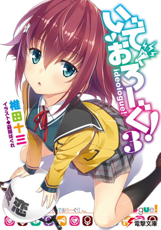 いでおろーぐ! (3) (電撃文庫)