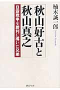秋山好古と秋山真之 日露戦争を勝利に導いた兄弟 (PHP文庫)