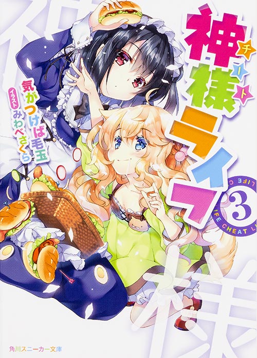 神様ライフ (3) (角川スニーカー文庫)