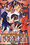 武装錬金 7 (ジャンプコミックス)の詳細を見る