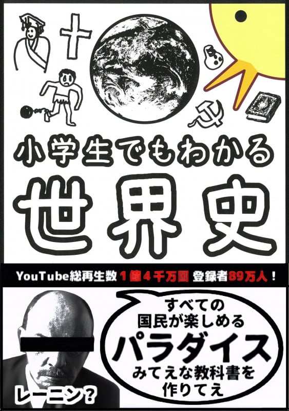 小学生でもわかる世界史の詳細を見る