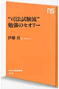 “司法試験流”勉強のセオリー (NHK出版新書)