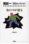 あいつが来る (星新一YAセレクション 4)