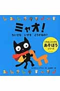 ミャオ!ちいさないすをどうするの? (くろねこミャオとあそぼうシリーズ)