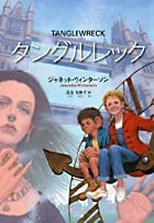タングルレック