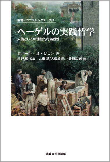 ヘーゲルの実践哲学 人倫としての理性的行為者性 (叢書・ウニベルシタス 991)