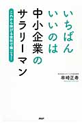 いちばんいいのは中小企業のサラリーマン これから伸びる会社で働こう!