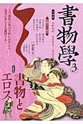 書物学 3 書物とエロス (書物学)