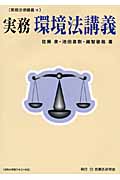 実務 環境法講義 (実務法律講義)