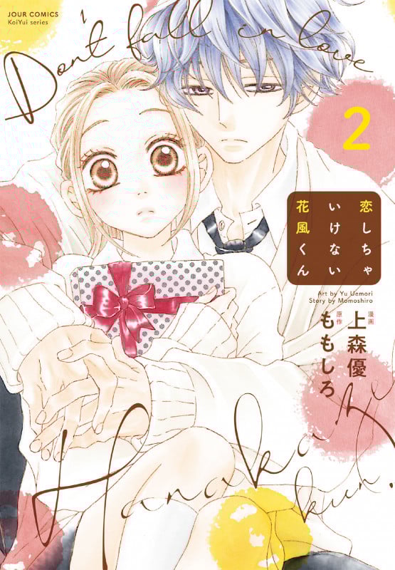 恋しちゃいけない花風くん (2) (ジュールC)