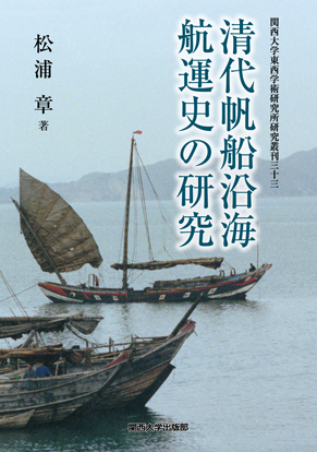 清代帆船沿海航運史の研究 (関西大学東西学術研究所研究叢刊 33)