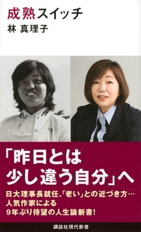成熟スイッチ (講談社現代新書)