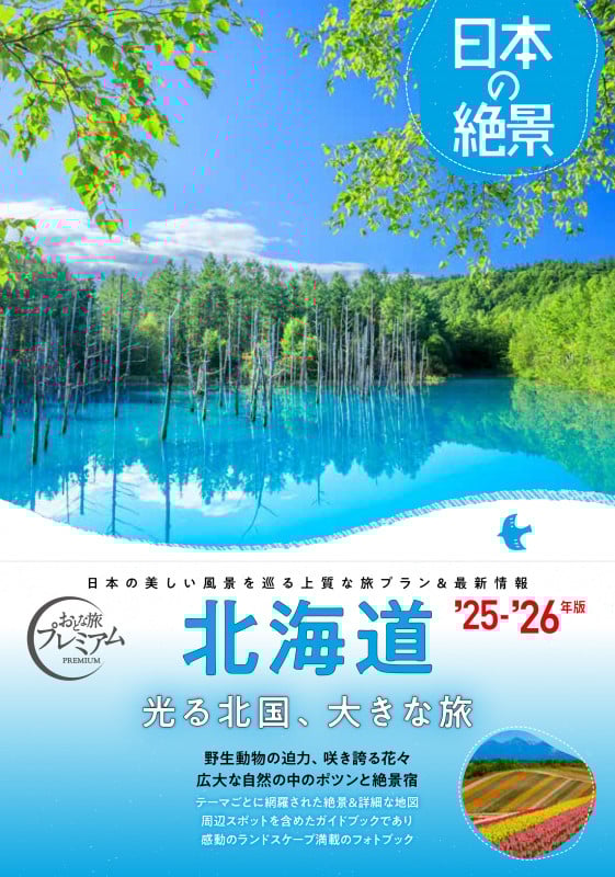 おとな旅プレミアム 日本の絶景 北海道