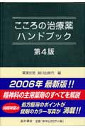 こころの治療薬ハンドブック